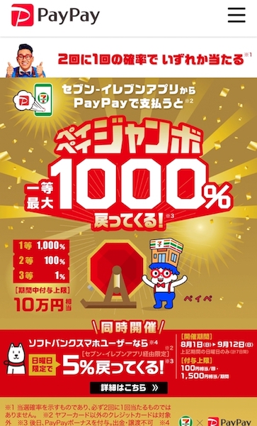 セブンイレブンキャンペーン-paypay（102-4）