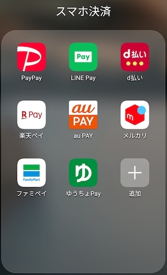 私が利用するスマホ決済サービス７つ （102-3）