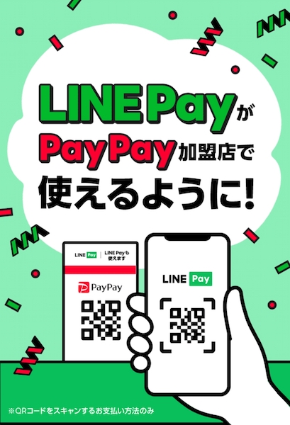 LINE PayがPayPay加盟店で利用可能（102-13）