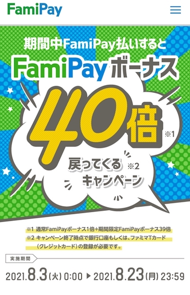 ファミリーマートキャンペーン-famipay（102-5）